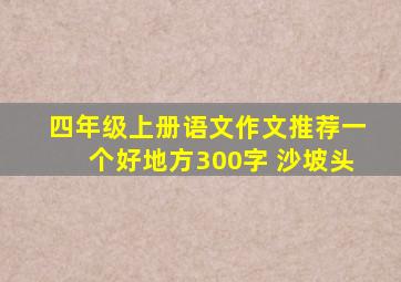 四年级上册语文作文推荐一个好地方300字 沙坡头